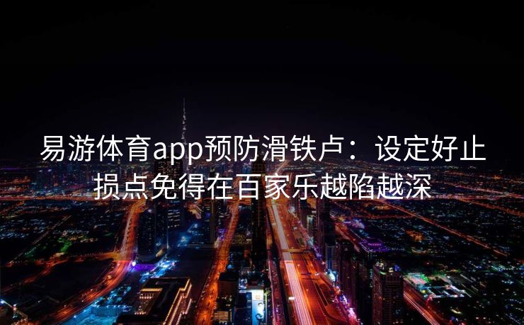 易游体育app预防滑铁卢：设定好止损点免得在百家乐越陷越深  第1张