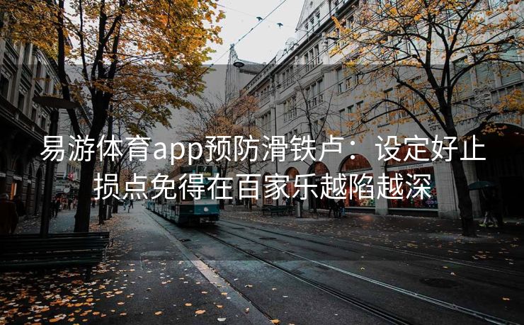 易游体育app预防滑铁卢：设定好止损点免得在百家乐越陷越深  第2张