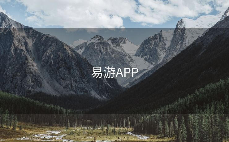 易游APP 易游 易游体育 易游体育官网 易游体育app yy易游app 易游app 第1张