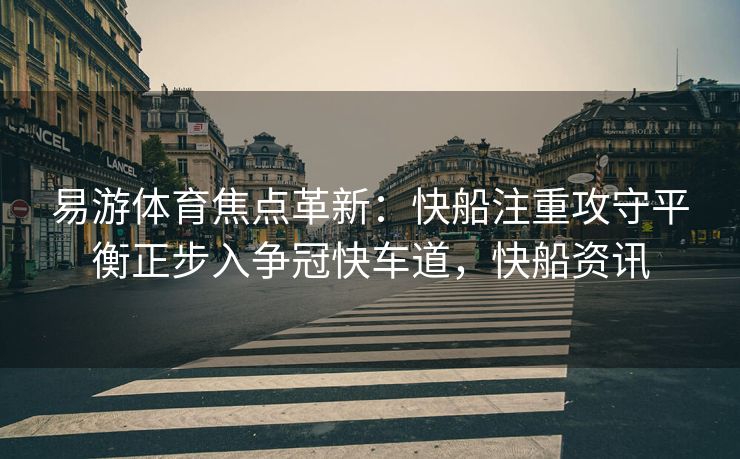 易游体育焦点革新：快船注重攻守平衡正步入争冠快车道，快船资讯