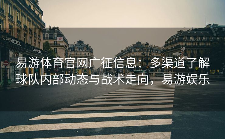 易游体育官网广征信息：多渠道了解球队内部动态与战术走向，易游娱乐  第2张