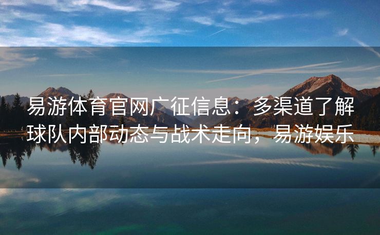 易游体育官网广征信息：多渠道了解球队内部动态与战术走向，易游娱乐  第1张