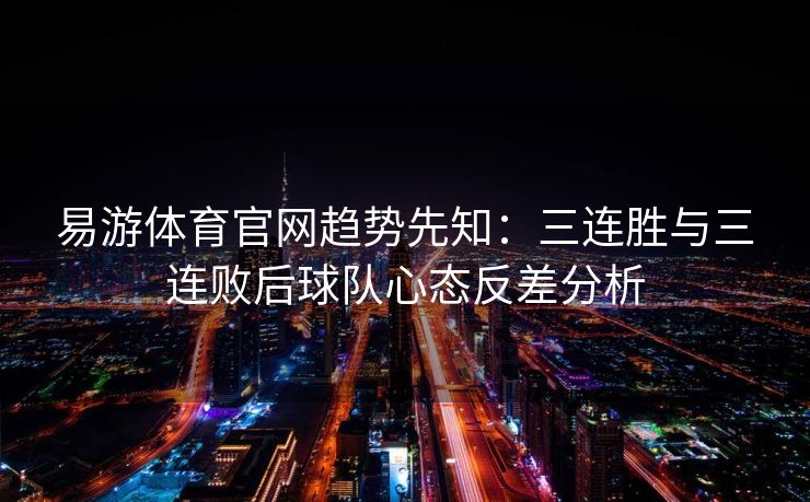 易游体育官网趋势先知：三连胜与三连败后球队心态反差分析  第2张